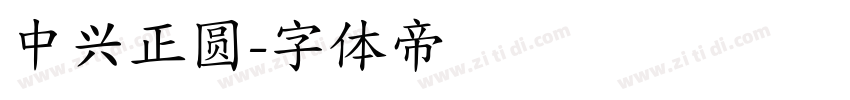 中兴正圆字体转换