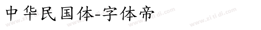 中华民国体字体转换