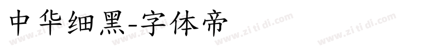 中华细黑字体转换