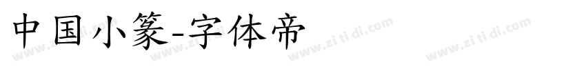 中国小篆字体转换