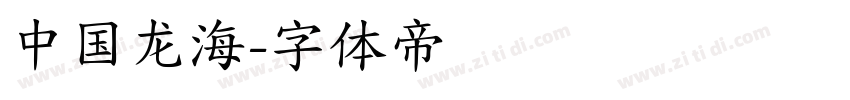 中国龙海字体转换