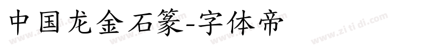 中国龙金石篆字体转换