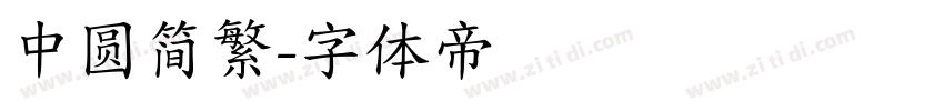 中圆简繁字体转换