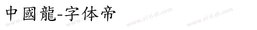 中國龍字体转换