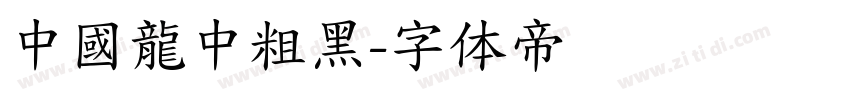 中國龍中粗黑字体转换