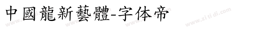 中國龍新藝體字体转换