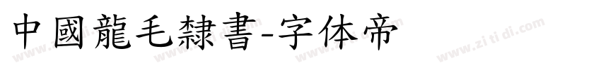 中國龍毛隸書字体转换