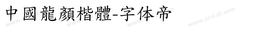 中國龍顏楷體字体转换