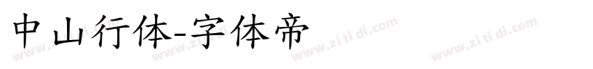 中山行体字体转换