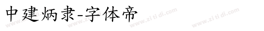 中建炳隶字体转换