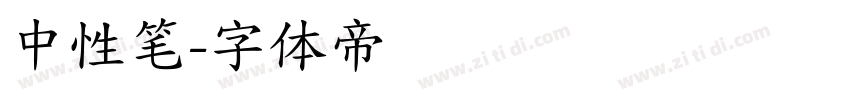 中性笔字体转换