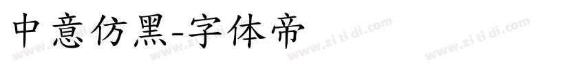 中意仿黑字体转换