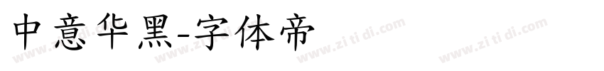 中意华黑字体转换