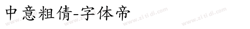 中意粗倩字体转换