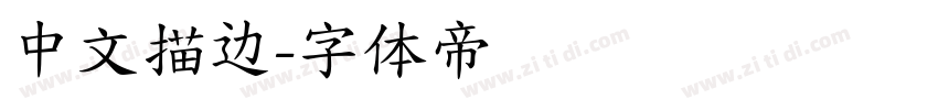 中文描边字体转换