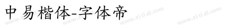 中易楷体字体转换
