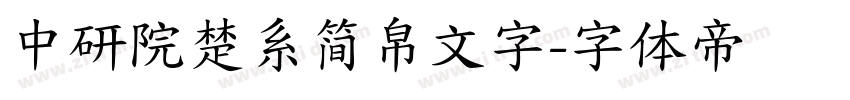 中研院楚系简帛文字字体转换