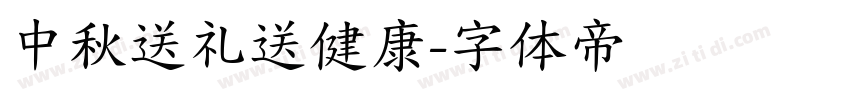中秋送礼送健康字体转换