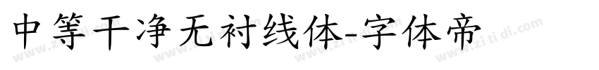 中等干净无衬线体字体转换