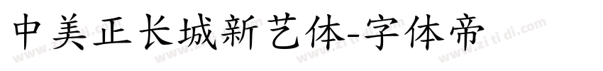 中美正长城新艺体字体转换