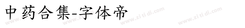 中药合集字体转换