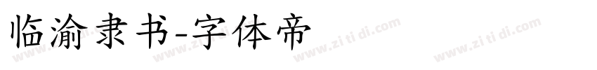 临渝隶书字体转换