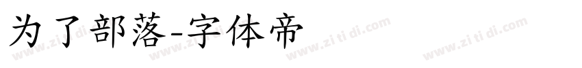 为了部落字体转换