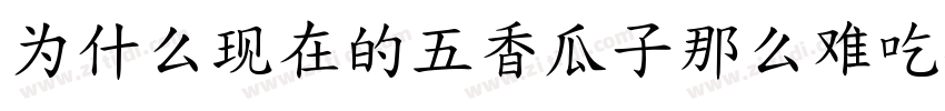 为什么现在的五香瓜子那么难吃字体转换