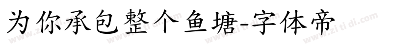 为你承包整个鱼塘字体转换