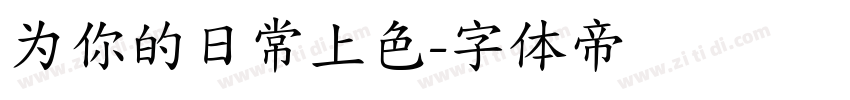 为你的日常上色字体转换
