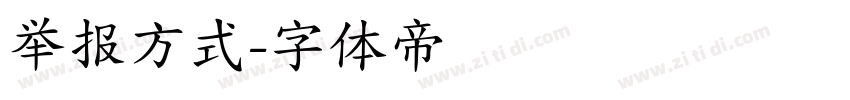 举报方式字体转换