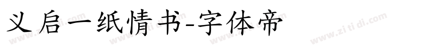 义启一纸情书字体转换