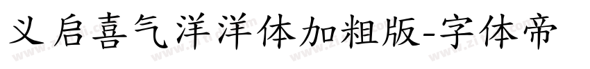 义启喜气洋洋体加粗版字体转换