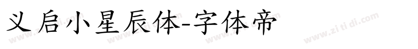 义启小星辰体字体转换
