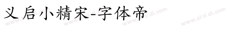 义启小精宋字体转换