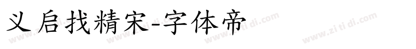 义启找精宋字体转换