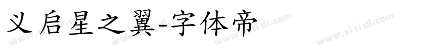 义启星之翼字体转换