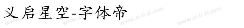 义启星空字体转换