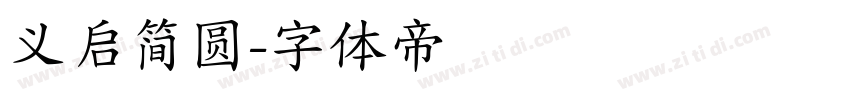 义启简圆字体转换