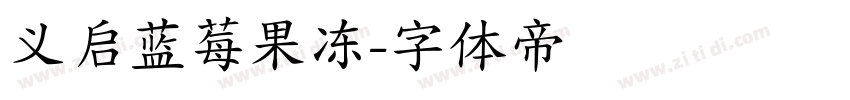 义启蓝莓果冻字体转换