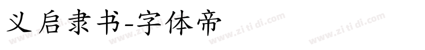 义启隶书字体转换