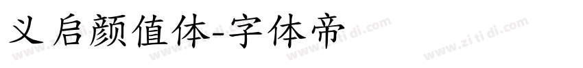 义启颜值体字体转换