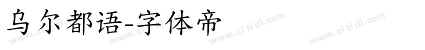 乌尔都语字体转换
