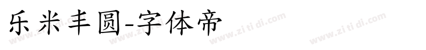 乐米丰圆字体转换