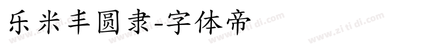 乐米丰圆隶字体转换