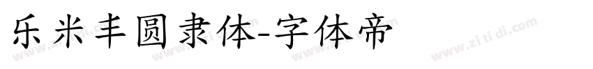 乐米丰圆隶体字体转换