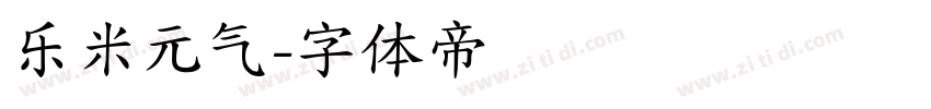 乐米元气字体转换