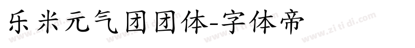 乐米元气团团体字体转换