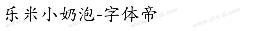 乐米小奶泡字体转换