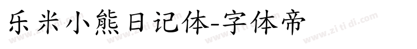 乐米小熊日记体字体转换